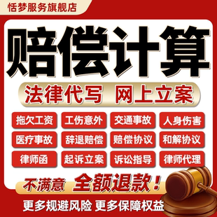 法律师代写交通工伤事故医疗纠纷人身伤害拖欠薪资辞退补赔偿计算