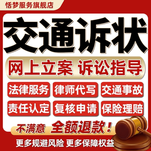 代写交通事故起诉状律师起草法律咨询拟定协议书网上立案诉讼指导