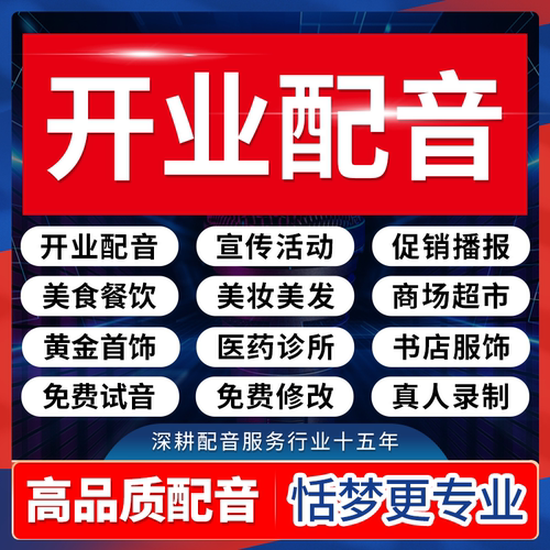 新店开业配音广告宣传活动美食酒店铺语音乐叫卖制作音频视频录制
