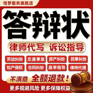 律师代写答辩状劳动交通民事房知产侵权合同纠纷应诉指导出庭代理