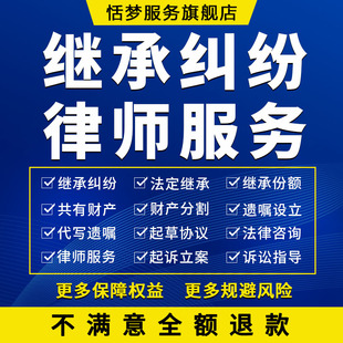 继承纠纷律师咨询法定份额共有财产分割见证遗嘱设立协议拟定起诉