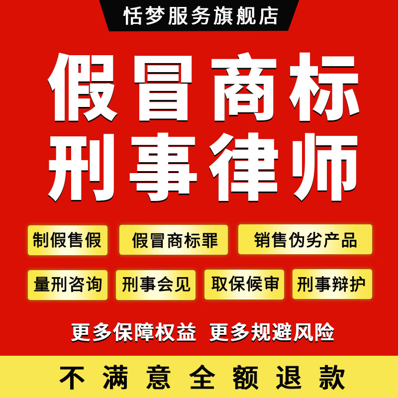 刑事法律师量刑咨询假冒商标犯罪制假售假生产注册销售伪劣产品