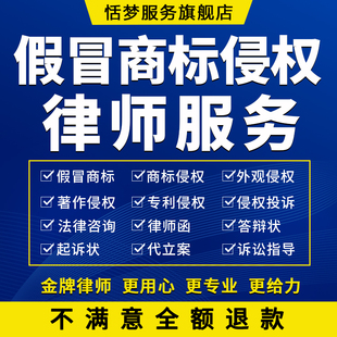 假冒商标著作权外观专利版权侵权知产律师函杭州起诉讼法务咨询