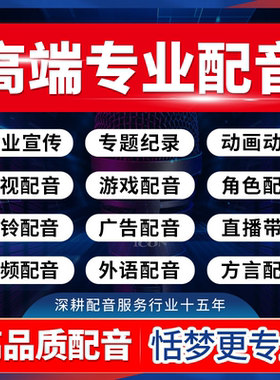 真人配音广告录音制作男声女声视频专题宣传旁白英文口播音频录制
