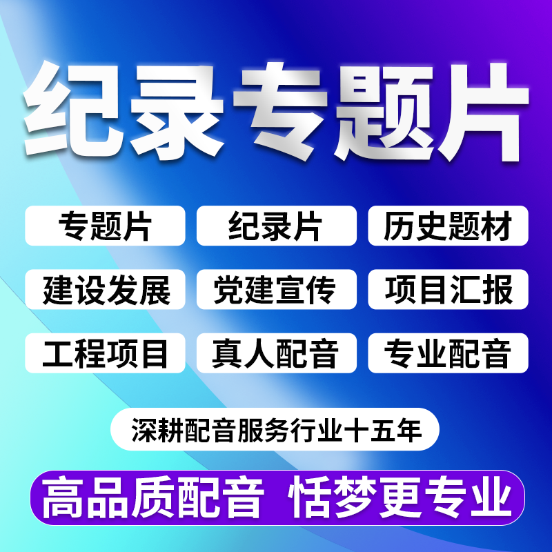 专业高端配音纪录专题党建设宣传片工作汇报解说词视频干音录制