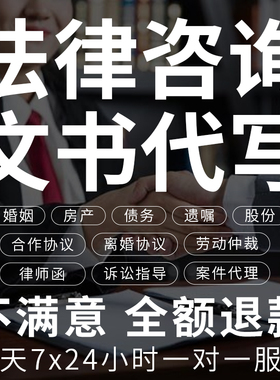 律师在线法律咨询劳动仲裁离婚协议起诉书债务答辩状合同协议代写