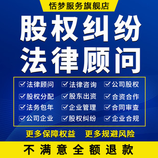 公司顾问企业管理股权分配股东出合资合同协议法律师咨询包年服务