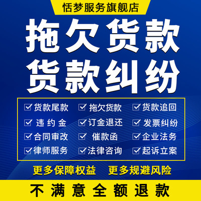 货款纠纷法律服务公司企业工厂客户拖欠材料起诉立案发催款律师函
