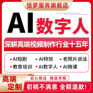 AI数字人视频制作短剧动态漫剧制作生成动画广告宣传文旅mv电影视