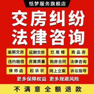 律师咨询开发商不交房延逾期违约赔偿房产合同纠纷烂尾楼房屋质量