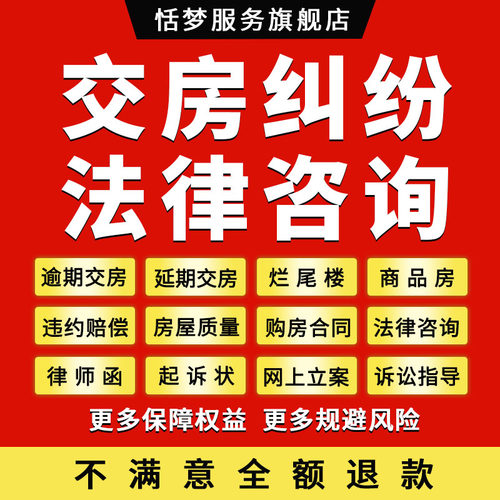 律师咨询开发商不交房延逾期违约赔偿房产合同纠纷烂尾楼房屋质量