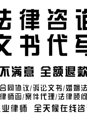 法律顾问法务咨询章程股权居间合作竞业保密协议合同拟定起草审核