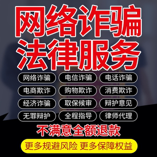 律师法律咨询网络电信电话经济诈骗电商购物消费欺诈无罪辩护意见