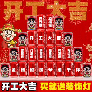 开工大吉可乐旺仔定制印字新房装 饰布置用品全套 修动土开业动工装