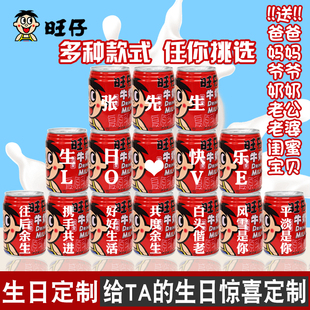 生日旺仔牛奶定制送老公爸爸妈妈爷爷奶奶过寿礼物装饰摆件布置