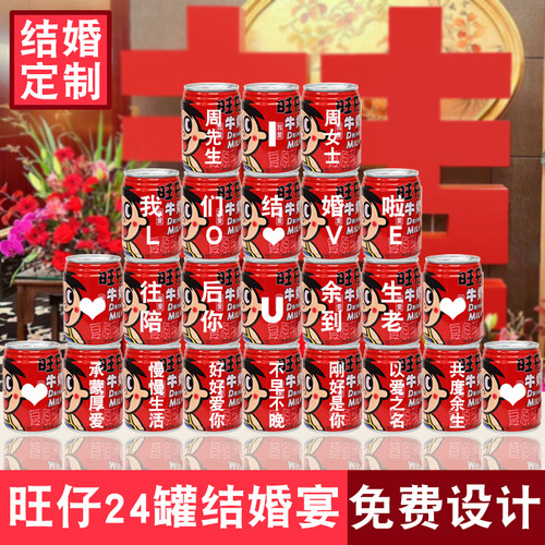 结婚宴旺仔定制礼物易拉罐