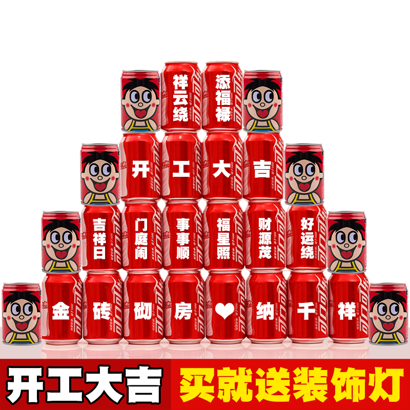 开工大吉可乐旺仔定制印字新房装修动土开业动工装饰布置用品全套