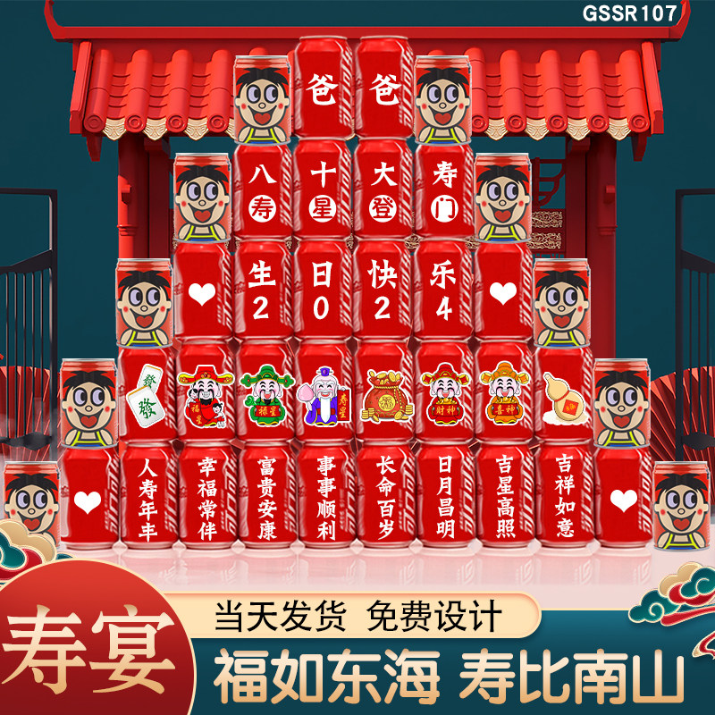 可乐定制易拉罐长辈老人6070岁爷爷奶奶爸爸妈妈生日礼物祝寿贺寿