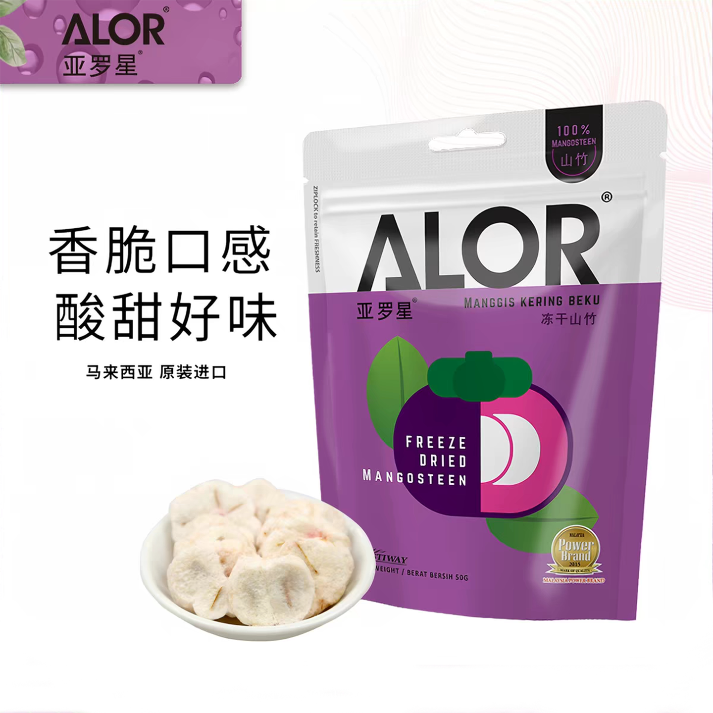 亚罗星冻干香脆山竹50g/袋酸果干图片