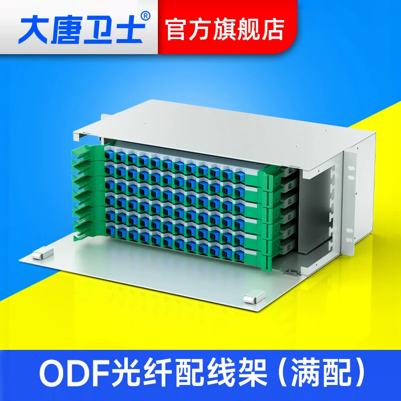 大唐卫士加厚ODF光纤配线架 12芯/24芯/48芯/72芯/144芯  19英寸机柜机架式
