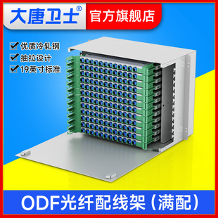 48芯 24芯 72芯 144芯 大唐卫士加厚ODF光纤配线架 19英寸机柜机架式 12芯