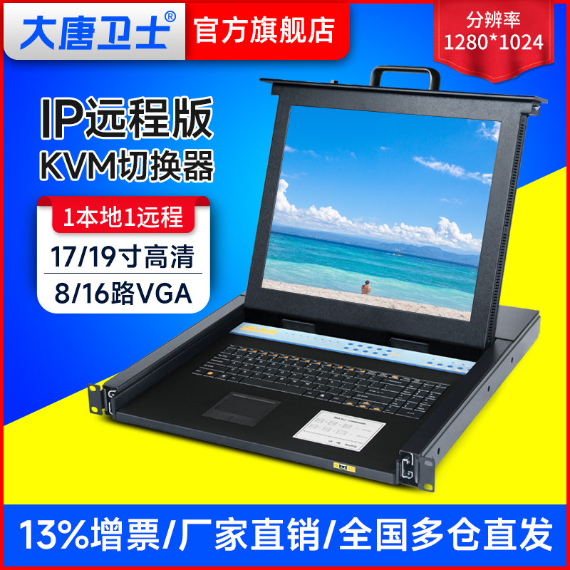 大唐卫士KVM切换器DT6916 17英寸19英寸8口16口IP远程版四合一USB机架式抽拉式折叠切换器