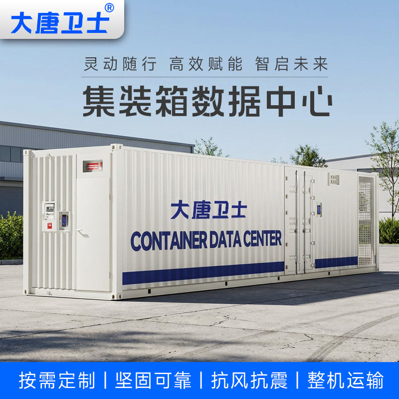 大唐卫士 集装箱数据中心 一体化模块化机房 配电空调消防布线系统