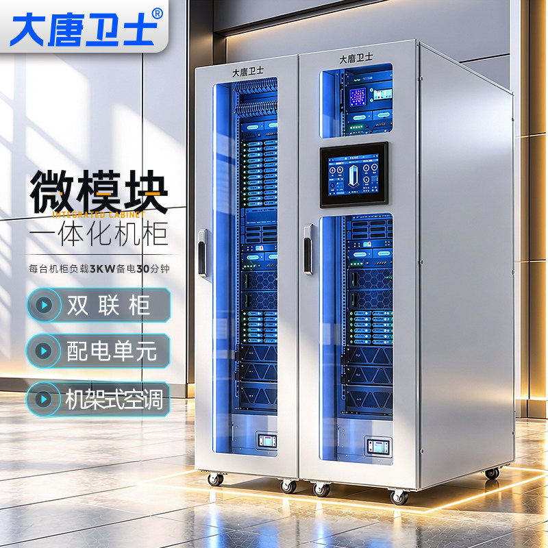 大唐卫士一体化智能机柜 微模块机房 内置 UPS 精密空调动环监控服务器机柜