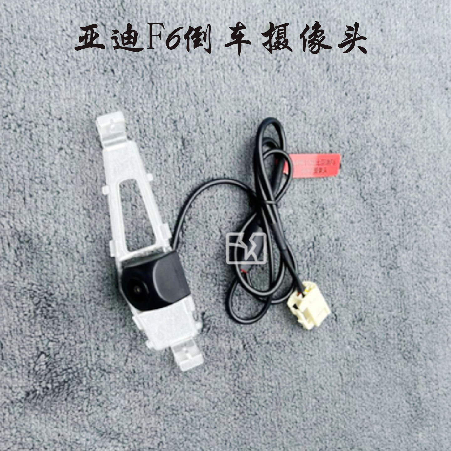 适用于11年比亚迪f6原车摄像头插口改装饰倒车高清后视摄像头