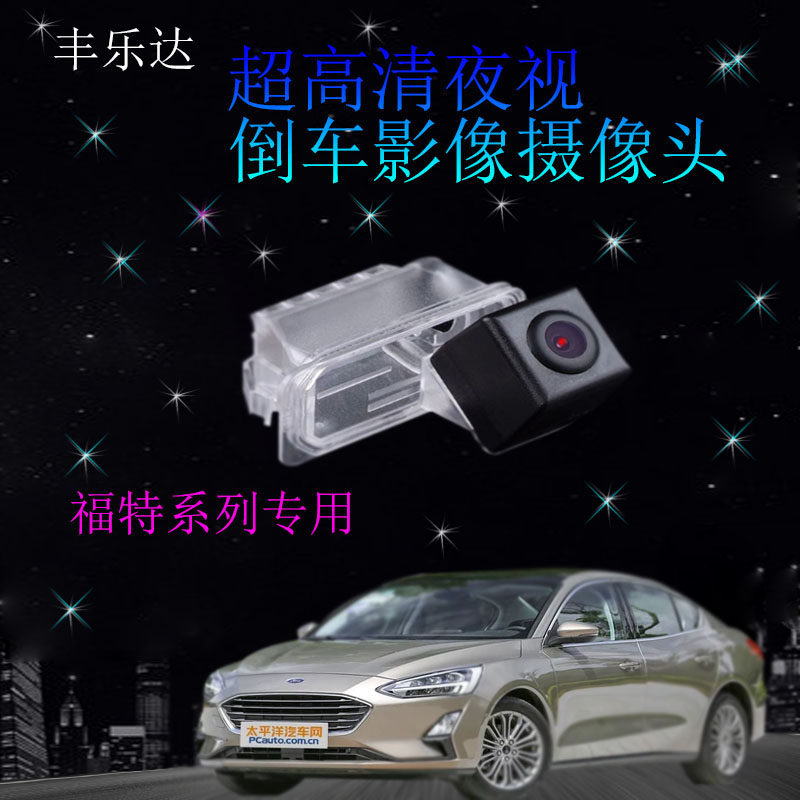 福特新福克斯蒙迪欧致胜翼博翼虎锐界嘉年华超高清倒车影像摄像头