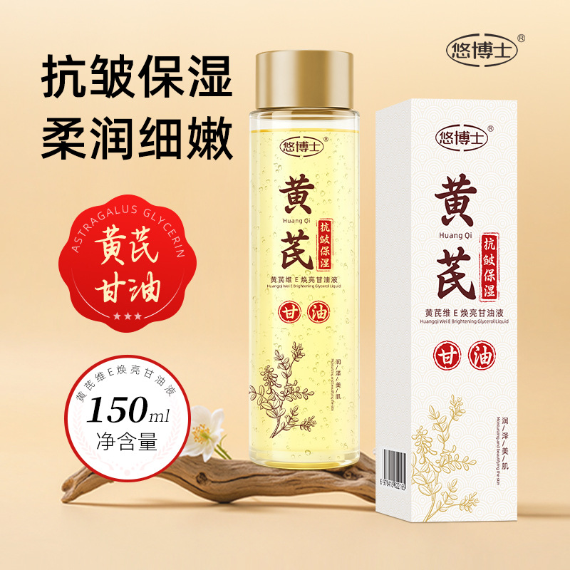 悠博士黄芪维E焕亮甘油液抗皱保湿焕亮肤色淡化细纹补水滋润150ml