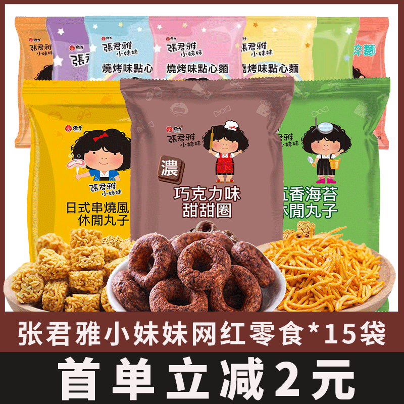 3袋张君雅小妹妹干脆面拉面丸子网红晚上解饿方便面干吃零食台湾