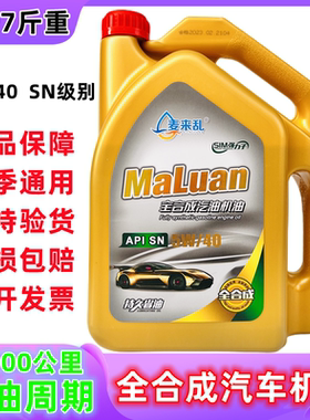 麦来乱5W40全合成机油SN级汽车机油发动机保养四季润滑油4L耐高温