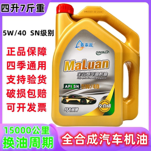 麦来乱5W40全合成机油SN级汽车机油发动机保养四季 润滑油4L耐高温