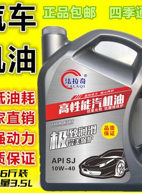 正品面包汽油车汽车发动机合成汽机油3.5L润滑油SJ10W40小车轿车