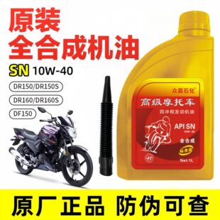 正品豪爵摩托车全合成机油DR150 DR150S DR160 DR160S DF150一升