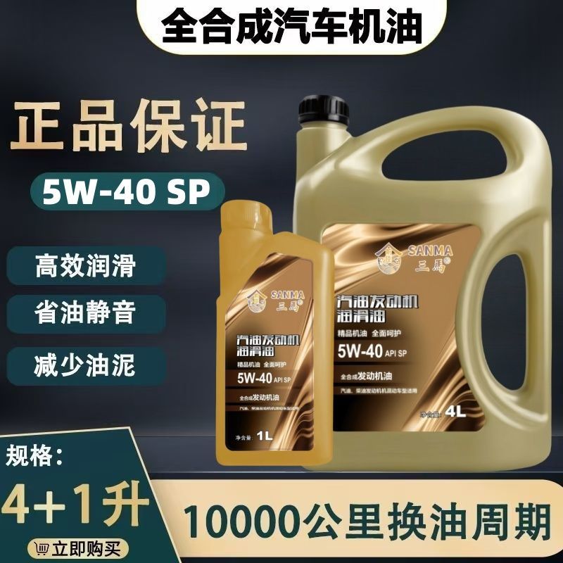 三马汽车机油正品SN5W40四季通用润滑油 4L/5L装全合成汽机油6L