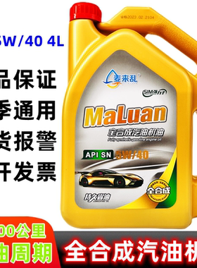 麦来乱汽油机油4L5W-40