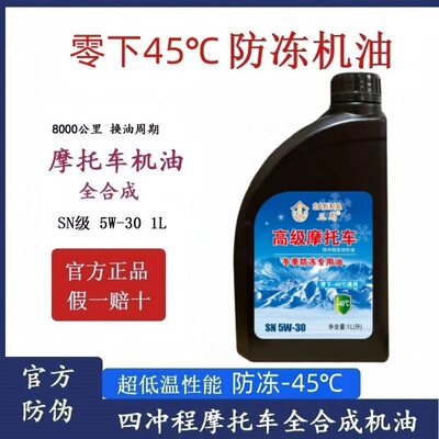 摩托车防冻机油冬季专用防冻全合成150弯梁豪爵125二三轮踏板车1L