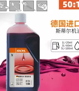 原装正品德国进口斯蒂尔专用机油2T二冲程50:1油锯割草机电锯正品