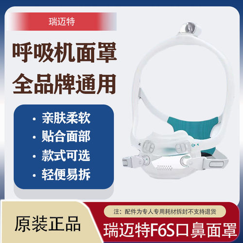 新款瑞迈特F6S口鼻面罩全品牌呼吸机通用通气面罩家用医用舒适