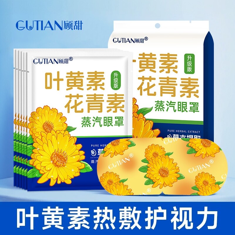 顾甜叶黄素恒温蒸汽眼罩助眠护眼