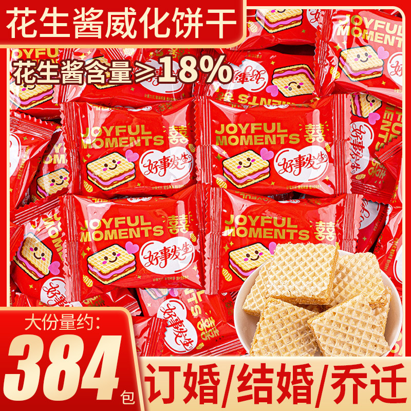 好事花生威化饼干喜事喜饼喜糖批发喜庆零食糖果整箱解馋独立包装
