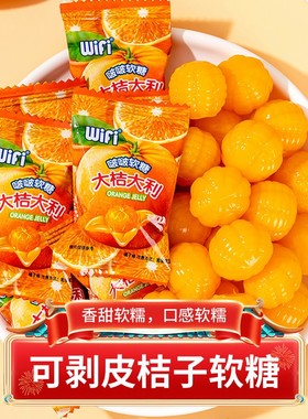 网红橘子味软糖可剥皮的爆浆果汁糖果大桔大利喜糖圣诞节糖果零食