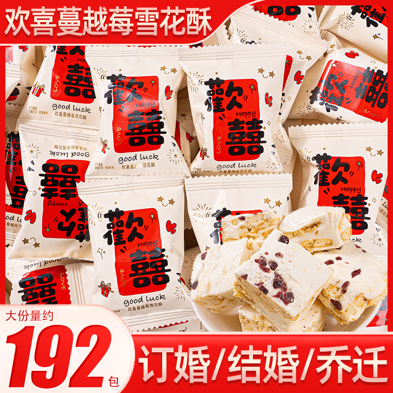 欢喜雪花酥结婚喜糖喜事伴手礼休闲糕点糖果订婚乔迁零食散装年货