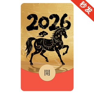 2026马年快乐 微信红包封面微信红包皮肤序列号wx微信红包皮肤