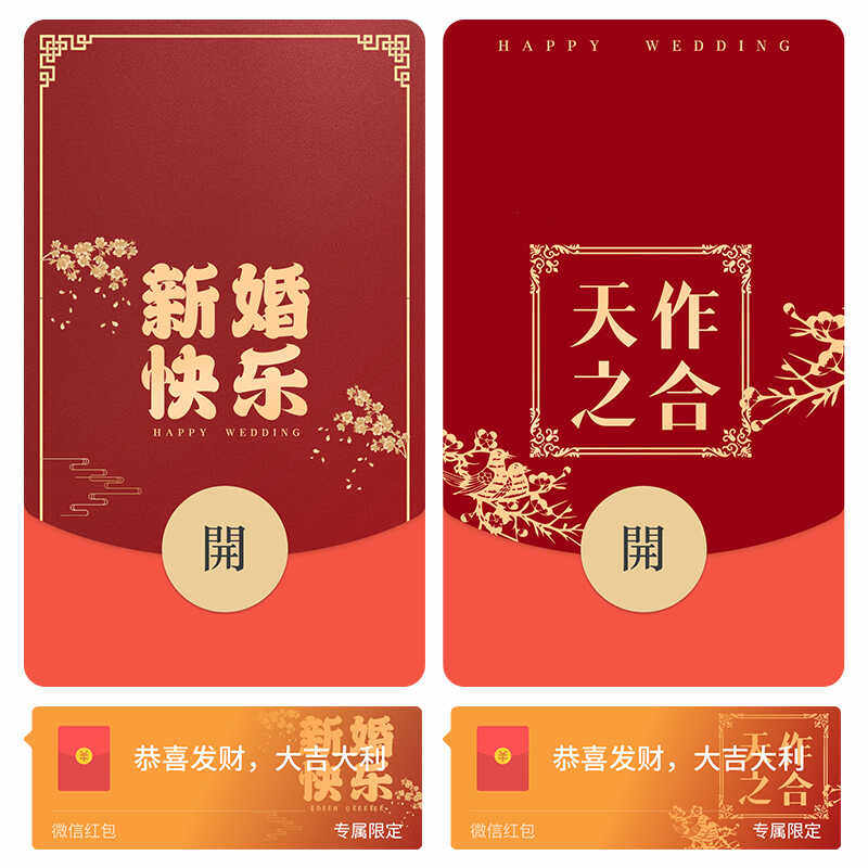 结婚祝福 微信红包封面微信序列号wx红包封面皮肤图片