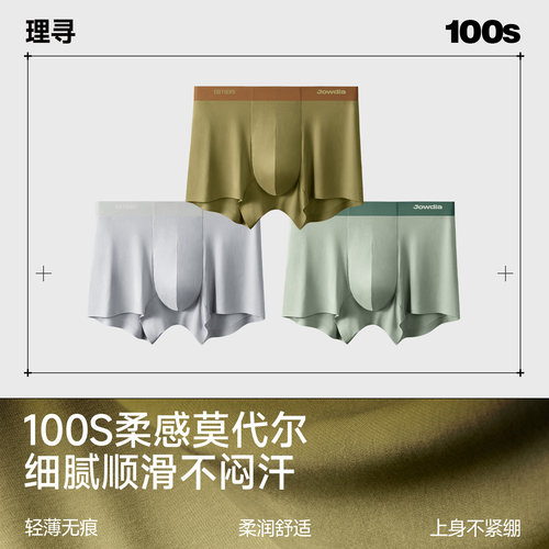 理寻100支莫代尔男士抑菌内裤