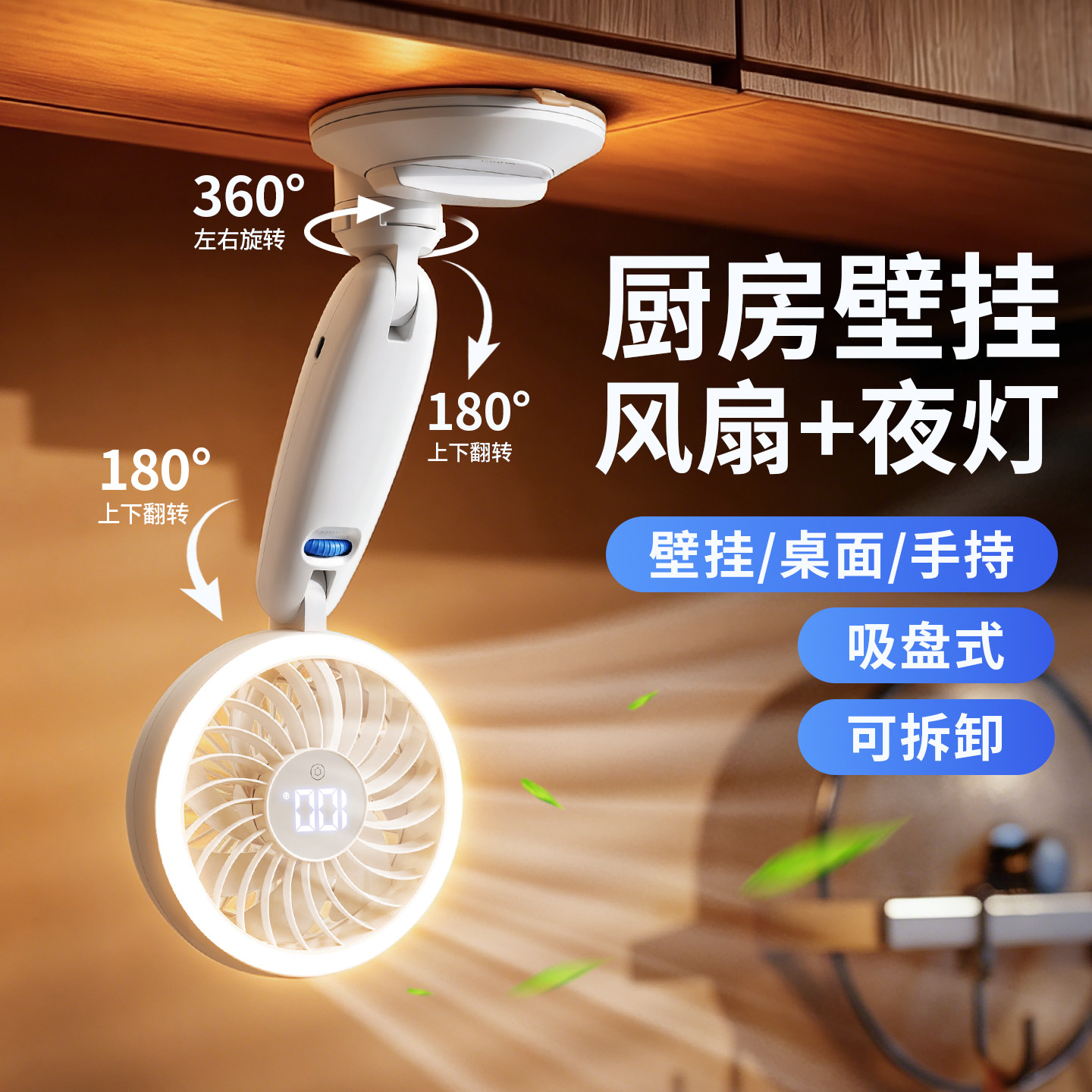 吸盘式厨房灯带风扇一体橱柜挂壁