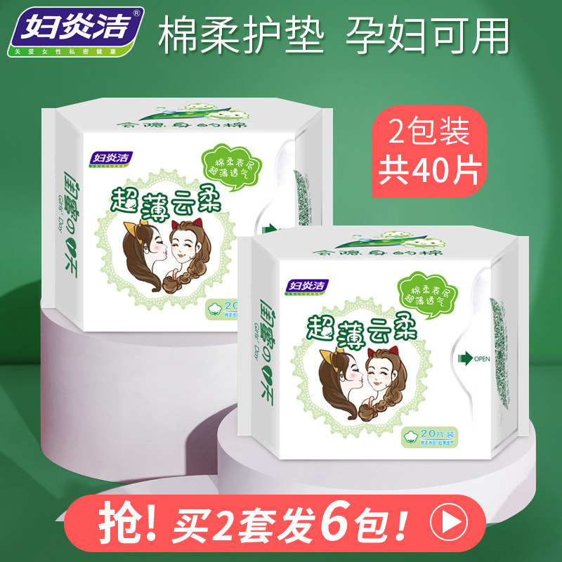 【仁和药业】妇炎洁正品纯棉卫生护垫女超薄透气抗菌孕妇专用孕期